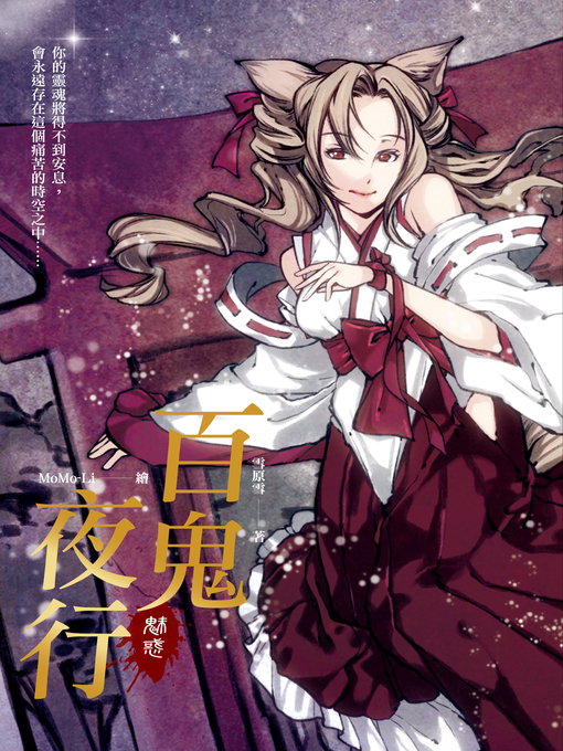 Title details for 百鬼夜行－魅惑 by 雪原雪 - Available